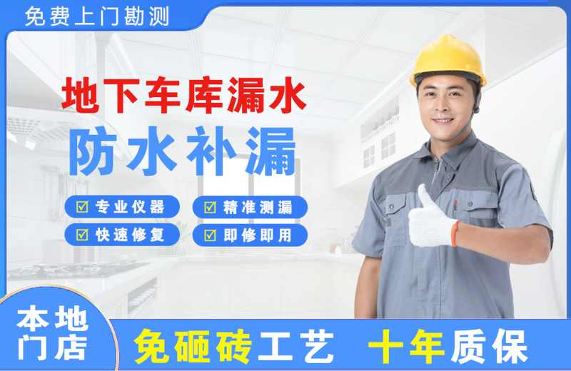 南宁地下车库漏水维修